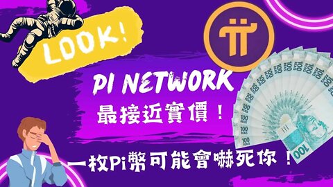 重磅！Pi Network實時價格｜最客觀分析｜Pi Network一顆價值多少？😆