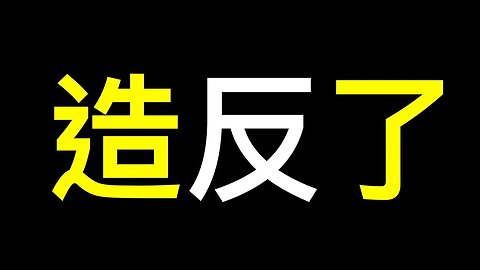 民眾大喊「造反了❗️造反了❗️」官員坐等崩潰,經濟徹底沒戲,衝突一觸即發……治國只剩喊口號！