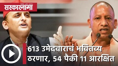 Uttar Pradesh Election | 613 उमेदवाराचं भवितव्य ठरणार, 54 पैकी 11 आरक्षित | Sarkarnama