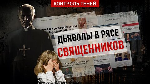 Бесчеловечные преступления священнослужителей