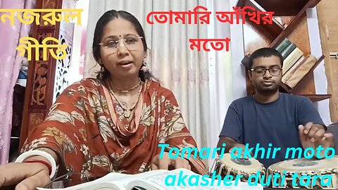 তোমারি আঁখির মতো | Tomari akhir moto akasher duti tara lyrics | Nazrul Geeti | নজরুল গীতি