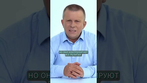 О тайном сатанинском культе, который контролирует все религии