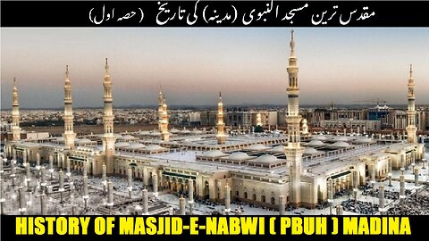 Part-1 | History of Masjid Al-Nabwi at Madina | مدینہ منورہ میں مسجد نبوی کی تاریخ