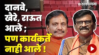 Sanjay Raut ;यांच्या कार्यक्रमाला सभागृह रिकामे | Sambhajinagar | Shivsena | Sarkarnama Video