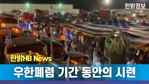 우한폐렴 기간 동안의 시련 [한밝HB News] 220423(토)