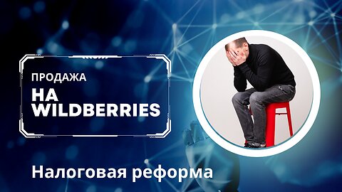 Продажа на Wildberries. Налоговая реформа 2024 — селлеры будут платить в 2 раза больше! 😱