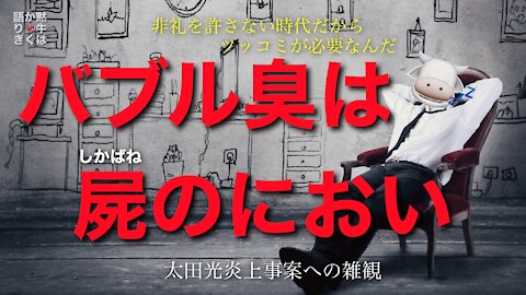 🐮🥩黙牛はかく語りき／バブル臭は屍のにおい ~非礼を許さない時代だからツッコミが必要なんだ~