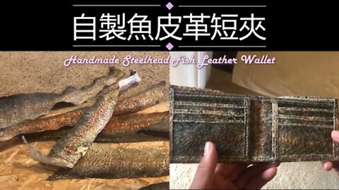 美國生活｜釣魚人自製錢包 純手工魚皮錢包 短夾手縫技巧,作法流程大公開! Making a Handmade Fish Leather Bifold Wallet - DIY Short Wallet