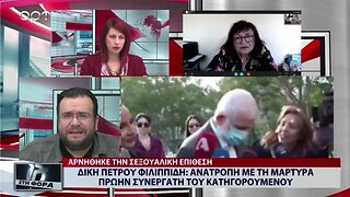 Δίκη Πέτρου Φιλιππίδη: Ανατροπή με τη Μάρτυρα πρώην Συνεργάτη του κατηγορούμενου (ΑΡΤ, 7/10/2022)