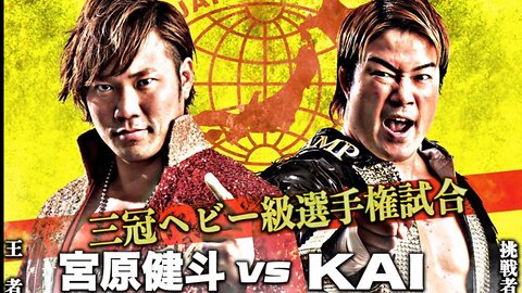 Kento Miyahara Vs KAI (AJPW New Year Wars 2019 Day 2) Highlights