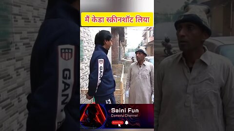 🤣🤣मैं केडा स्क्रीनशॉट लिया🔥🔥@AlbelaTV #comedy #funny #shorts #funnycomedy @SainiFun #viral#memes