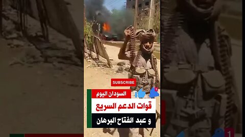 #shorts صراع بين قوات الدعم السريع و الجيش السوداني