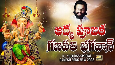 Aadhya poojitha ganapathi bhagavaan ( ఆద్య పూజిత గణపతి భగవాన్) Song Lyrics Sung By Dr. K.J.Yesudas