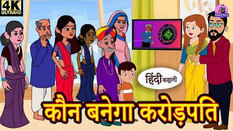 कौन बनेगा करोड़पति Kahani Wala | Hindi Kahaniya| Bedtime Moral Stories | | Hindi Fairy Tales |