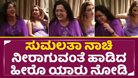 ಸುಮಲತಾ ನಾಚಿ ನೀರಾಗುವಂತೆ ಮಾಡಿದ್ದು ಯಾರು ನೋಡಿ| Sumalatha Laugh | Star Hero Party happy Moment | SStv