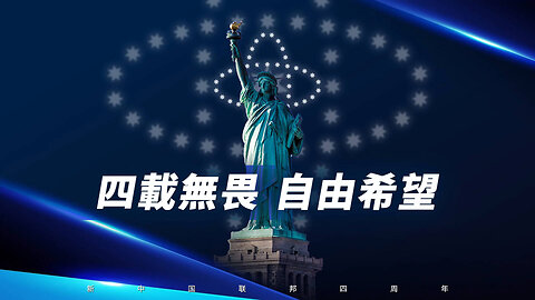 2024.06.04 四载无畏 自由希望 新中国联邦四周年（长岛哥、郝海东、叶钊颖、文峰、泰山、飞飞 部分）（中英双语字幕）