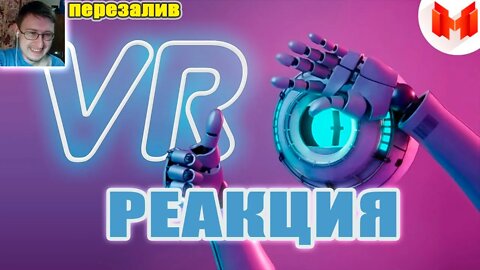 Язык жестов (VR) | Marmok | Реакция