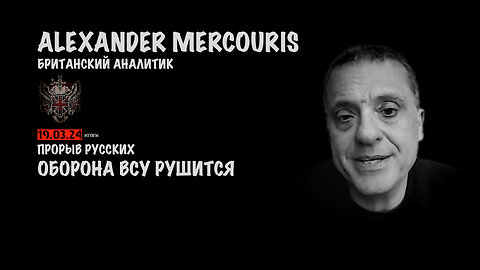 Итоги 19 марта 2024 года | Александр Меркурис | Alexander Mercouris