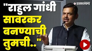 Devendra Fadnavis यांची Rahul Gandhi यांच्यावर जहरी टीका | Congress | BJP | Sarkarnama Video