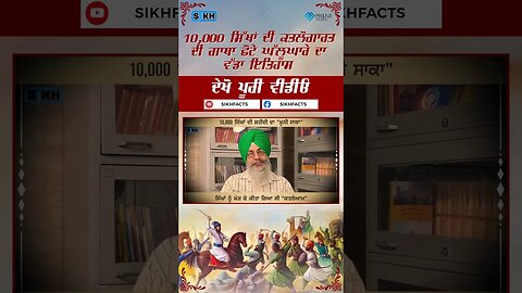 ਛੋਟੇ ਘੱਲੂਘਾਰੇ ਦੀ ਸ਼ਹੀਦੀ ਗਾਥਾ | 15 ਦਿਨ ਚੱਲਣ ਵਾਲਾ "ਕਤਲੇਆਮ" | Sikh Facts