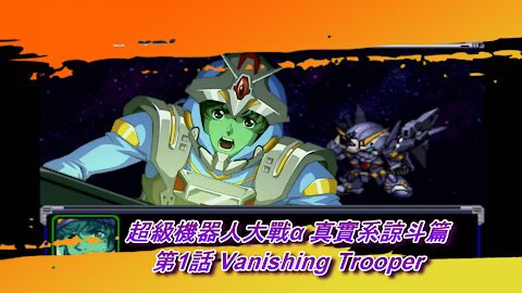Super Robot Wars Alpha #1 (Chinese Subtitle Ryoto Route)