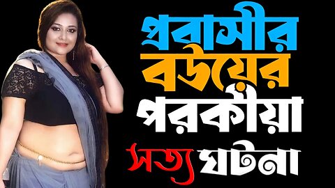 Bangla Choti Golpo | Porokiya Sashuri Fezio Therapist | বাংলা চটি গল্প | Jessica Shabnam | EP-176