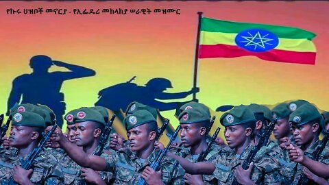 የኢፌዴሪ መከላከያ ሠራዊት መዝሙር - Ethiopian National Defence force Anthem - የኩሩ ህዝቦች መኖርያ