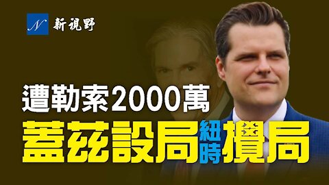 情節勝好萊塢大片！共和黨議員蓋茲被勒索2500萬，紐約時報突曝蓋茲「性醜聞」，讓犯罪分子逃之夭夭。FBI、司法部和左媒，扮演了什麼角色？蓋茲爆料拜登政府死穴。Matt Gaetz denies sexual relatio