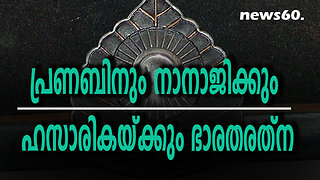 പ്രണബിനും നാനാജിക്കും ഹസാരികയ്ക്കും ഭാരതരത്ന