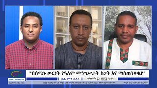 Ethio 360 Zare Min Ale "በሰሜኑ ጦርነት የዓለም መንግሥታት ስጋት እና ማስጠንቀቂያ"Sunday Oct 16, 2022