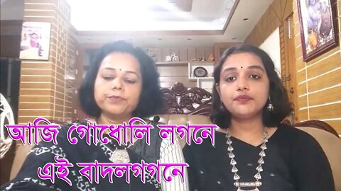 Aaji Godhuli Lagone Ei Badal Gagone | আজি গোধূলিলগনে এই বাদলগগনে | Rabindra Sangeet