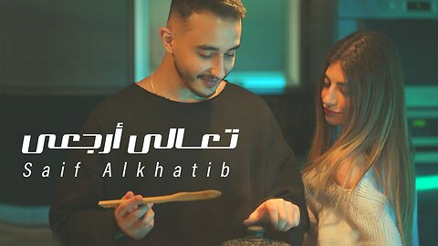 Saif Alkhatib - Ta ali Erjaei _ تعالي إرجعي - (Official Music Video)