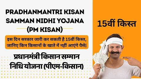 PM Kisan Samman Nidhi Yojana 15th Installment |पीएम किसान सम्मान निधि योजना #kisanyojana #pmkisan