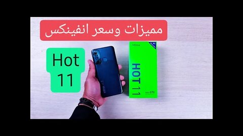 مميزات وسعر موبايل انفينكس هوت 11