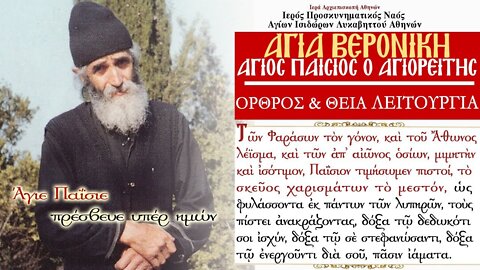 July 12, 2022 Holy Father Paisios & Saint Veroniki | Greek Orthodox Divine Liturgy