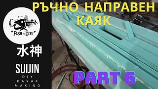 6 Ръчно правене на каяк 水神 - DIY kayak Suijin part 6