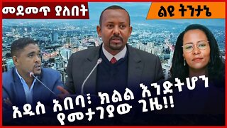 #Ethiopia አዲስ አበባ፣ ክልል እንድትሆን የመታገያው ጊዜ❗️❗️ Addis Ababa | Parlama | Abiy Ahmed | Adanech Nov-18-22