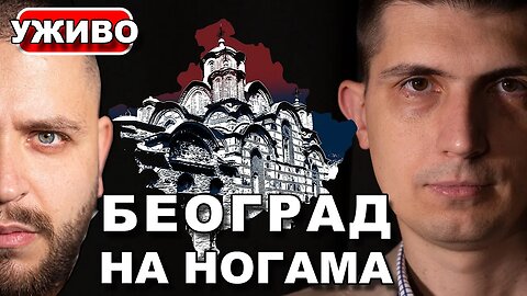UŽIVO PROTESTI: Srpska vojska (ne) MORA da interveniše!