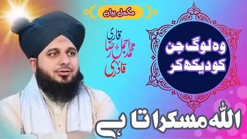 Woh Log Jin Ko Dekh Kar Allah MuskurataHai | Complete Khutba e Jumma |Muhammad Ajmal Raza Qadri