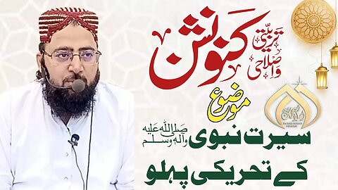 Allama Shakeel Farooqi || Sirat e Nabwiﷺ K Tehriki Pehlo || 03-09-2023