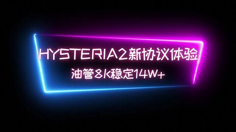 【从此远离优选IP】在CC上部署 Hysteria 2（歇斯底里2）新协议节点，不在为优选IP烦恼，不再担心晚高峰速度降低，全天稳定起飞 油管8K视频14W+ #科学上网 #udp协议节点 #翻墙软件