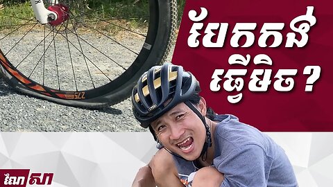 របៀបប៉ះកង់ - How to Fix Flat Tire