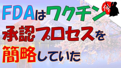 2023年01月10日 FDAはワクチン承認プロセスを簡略していた