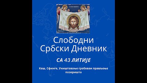 Слободни србски дневник са 43. Православне Литије Београдом Кеш Сфинге