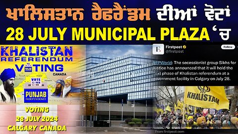 LIVE : 15-07-24 | ਖਾਲਿਸਤਾਨ ਰੈਫਰੈਂਡਮ ਦੀਆਂ ਵੋਟਾਂ 28 July Municipal Plaza ਚ ?