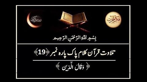 Quran e Pak ki Tilawat Chapter 19 Wa Qalallazina Recitation of Holy Quran