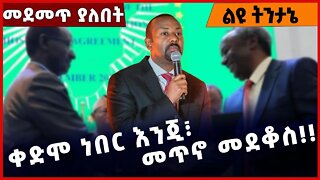 #Ethiopia ቀድሞ ነበር እንጂ፣ መጥኖ መደቆስ…❗️❗️❗️ Prosperity Party |Abiy Ahmed |TPLF |Birhanu Jula Nov-23-2022