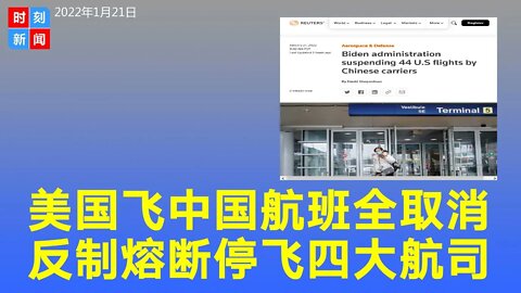 突发：所有中国航司3月底前的美中航班全取消！美国反制报复北京熔断，取消44个中国航司从美国飞往中国的航班。(附详细航班名单)《时刻新闻》2022年1月21日