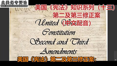 美国《宪法》知识系列（十三）：《第二及第三修正案》（中文配音）