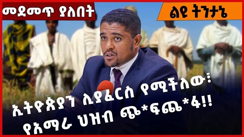 #Ethiopia ኢትዮጵያን ሊያፈርስ የሚችለው፣ የአማራ ህዝብ ጭ*ፍጨ*ፋ❗️❗️❗️Amhara |OLF |OPDO |Shimels Abdisa |Abiy Nov-29-22
